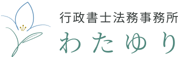行政書士法務事務所 わたゆり